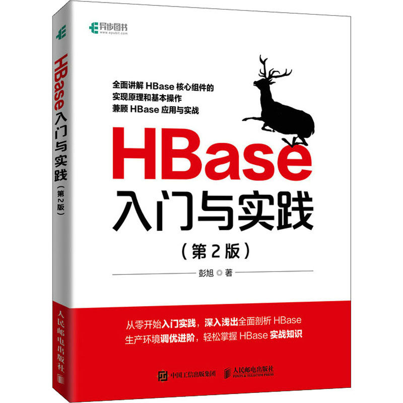 HBase入门与实践(第2版)  9787115593627