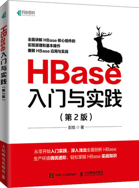 HBase入门与实践(第2版)  9787115593627