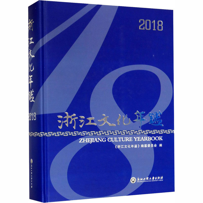 浙江文化年鉴 2018  9787517835912