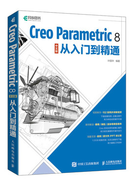 Creo Parametric 8 中文版从入门到精通  9787115577481