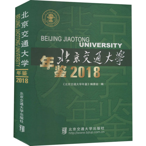 北京交通大学年鉴 2018  9787512143197