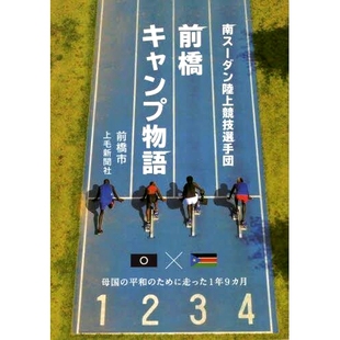 预订 南スーダン陸上競技選手団前橋キャンプ物語 母国の平和のために走った1年9カ月 南苏丹田径队前桥营故事：为祖国和平奔走1年