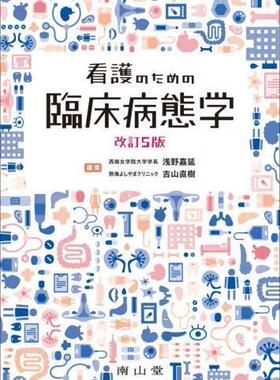 [预订]看護のための臨床病態学 改訂5版 9784525505158