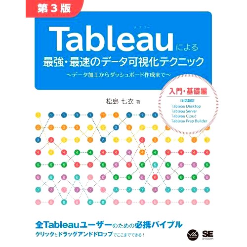 预订 Tableauによる*強・*速のデータ可視化テクニック: データ加工からダッシュボード作成まで Tableau *强大、*快的数据可