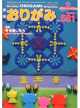 预订 おりがみ やさしさの輪をひろげる No.581(2024.2月号): 9784865401363
