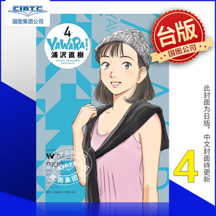 现货 以柔克刚 4 完全版 第4集 首刷附录版 台版漫画书 东立出版社 浦沢 直树