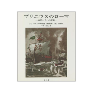 [预订]プリニウスの博物誌 別巻2 縮刷第2版 9784639028185