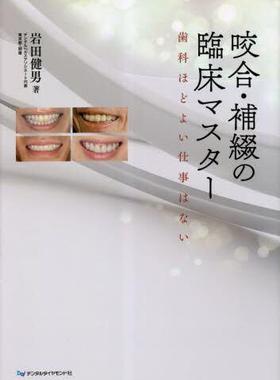 [预订]咬合・補綴の臨床マスター 歯科ほどよい仕事はない 9784885105623