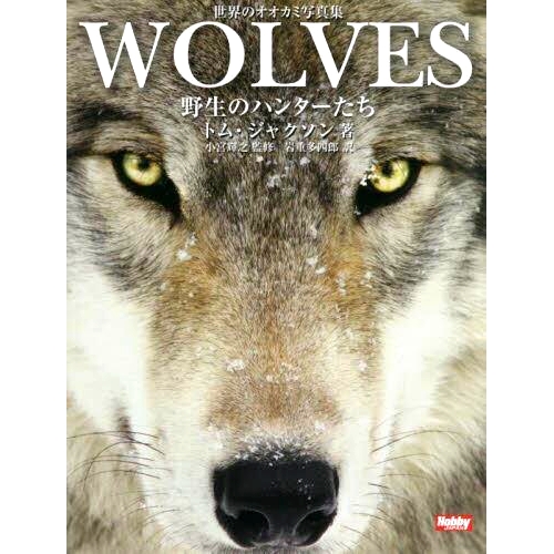 预订 WOLVES 野生のハンターたち 狼 野外猎人: 9784798626888