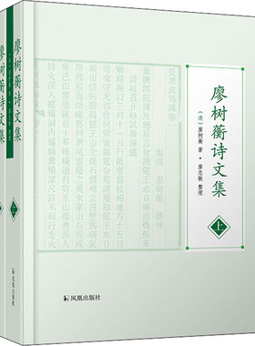 廖树蘅诗文集(全2册)  9787550635524