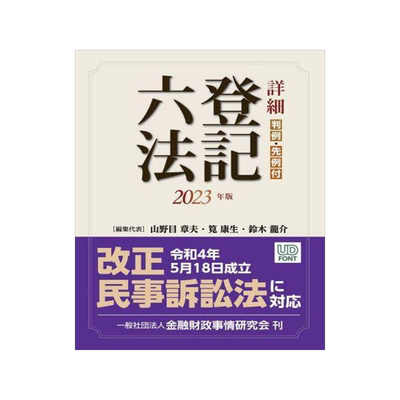 [预订]詳細登記六法 判例・先例付 2023年版 9784322141702