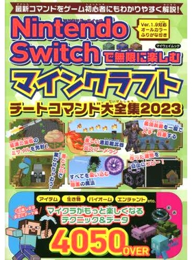 预订 Nintendo Switchで無限に楽しむマインクラフトチートコマンド大全集 2023 Minecraft 作弊命令的完整集合，您可以在 Nintend