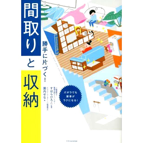 预订 勝手に片づく!間取りと収納: ズボラでも家事がラクになる! 自己清理平面图和储物空间：即使您很懒，也可以轻松做家务！: 97
