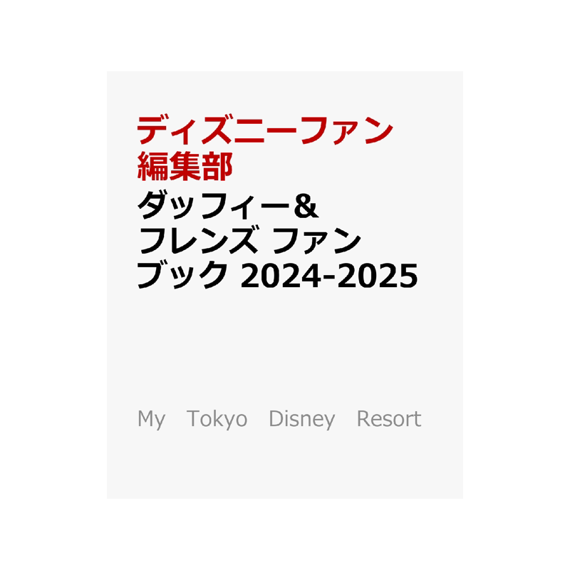 现货 达菲熊和朋友们 2024-2025 粉丝书 赠1张贴纸+4张明信片 东京迪士尼 玲娜贝儿 星黛露 日文原版 ダッフィー&フレンズ ファン