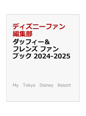 现货 达菲熊和朋友们 2024-2025 粉丝书 赠1张贴纸+4张明信片 东京迪士尼 玲娜贝儿 星黛露 日文原版 ダッフィー&フレンズ ファン