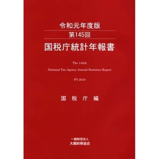 令和元 第145回 年度版 国税厅统计年报第145期 9784754729516 预订 2019年版 国税庁統計年報書