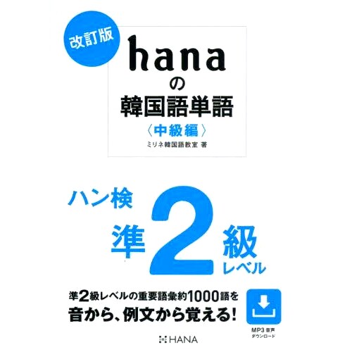 预订 hanaの韓国語単語 中級編 改訂版 韩语“hana”一词：中级版、修订版: 9784295409045