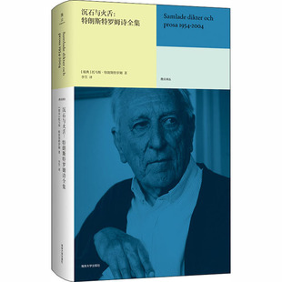 沉石与火舌:特朗斯特罗姆诗全集  9787305232091