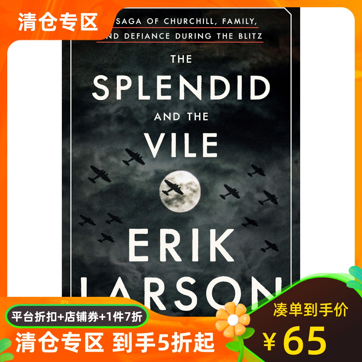 英文原版 辉煌与邪恶：闪电战期间的丘吉尔家庭和反抗 The Splendid and the Vile:A Saga of Churchill,Family,and Defiance
