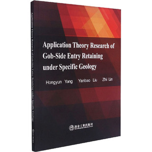 特定地质条件沿空留巷应用理论研究  9787502488505