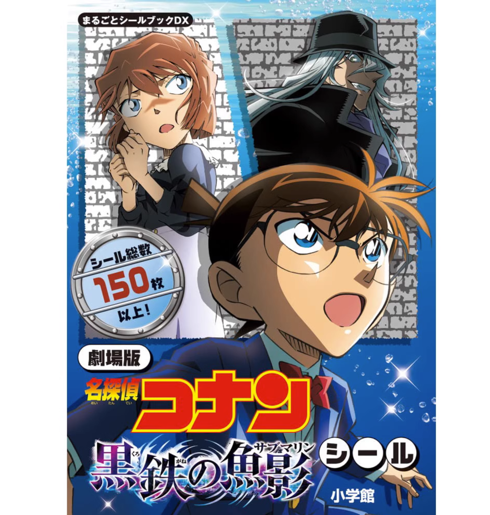 名侦探柯南剧场版 黑铁的鱼影 劇場版 青山刚昌 日文原版 名探偵コナ