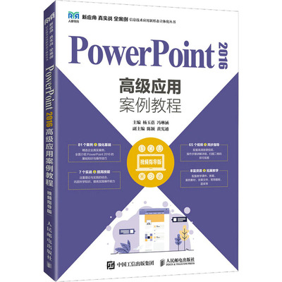 PowerPoint2016*应用案例教程 视频指导版  9787115590091