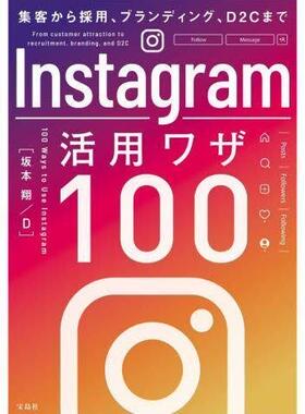 [预订]Instagram活用ワザ100 集客から採用、ブランディング、D2Cまで 9784299038418