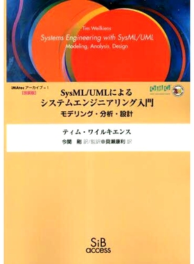 预订 SysML/UMLによるシステムエンジニアリング入門 モデリング・分析・設計 オンデマンド改装版 使用 SysML/UML 的系统工程简介