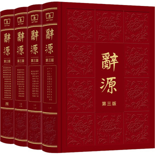 辞源 第3版(1-4)  9787100126502