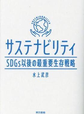 [预订]サステナビリティ SDGs以後の*重要生存戦略 9784487816903