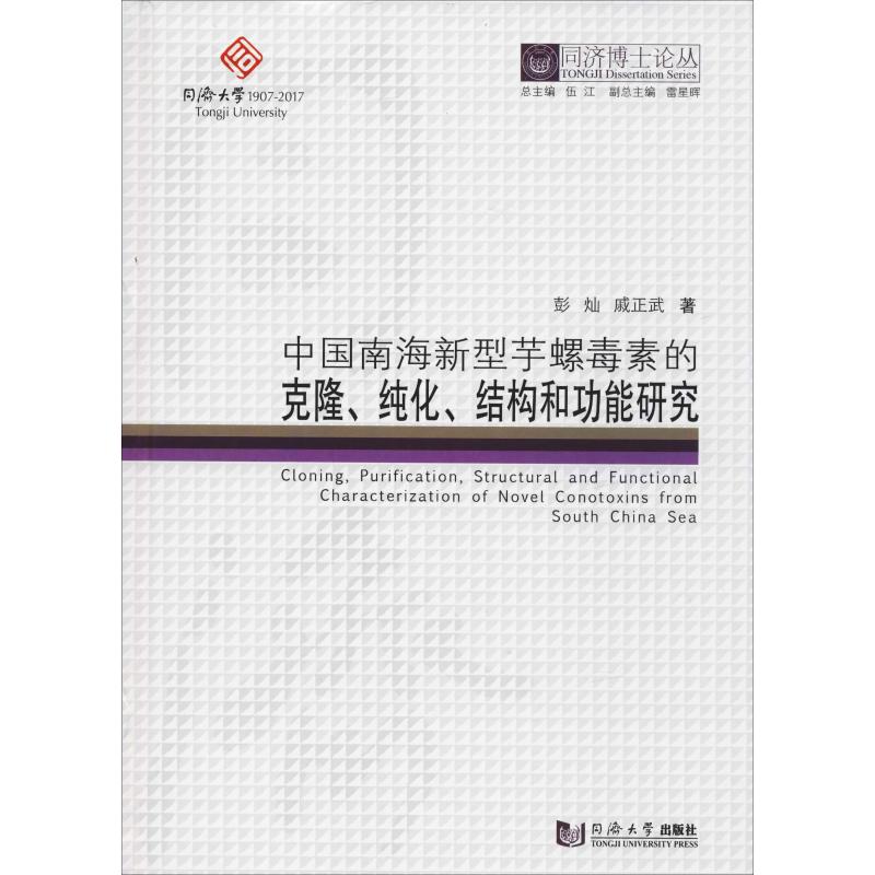 中国南海新型芋螺毒素的克隆、纯化、结构和功能研究  9787560869896