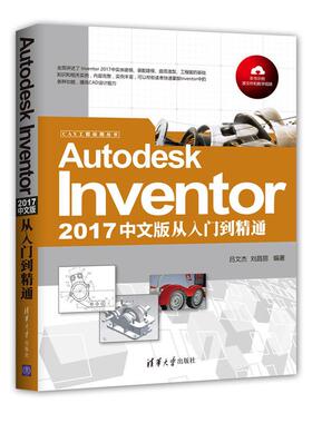 Autodesk Inventor2017中文版从入门到精通  9787302469216
