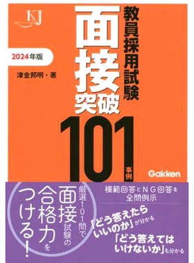 预订 教員採用試験面接突破101事例 2024年版 2024年版教师招聘考试面试通过101例: 9784058019863