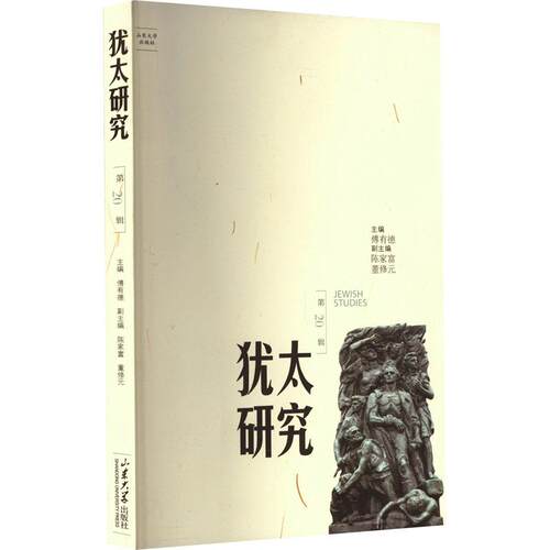 犹太研究 第20辑