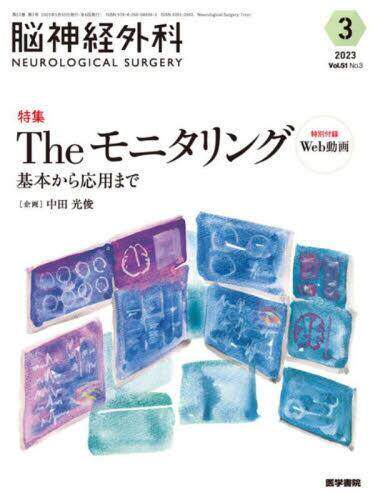 [预订]脳神経外科 Vol.51*2023-3) 9784260044943