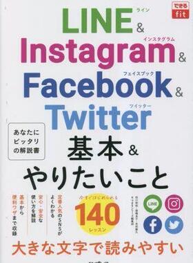 [预订]LINE & Instagram & Facebook & Twitter基本&やりたいこと140 9784295016472