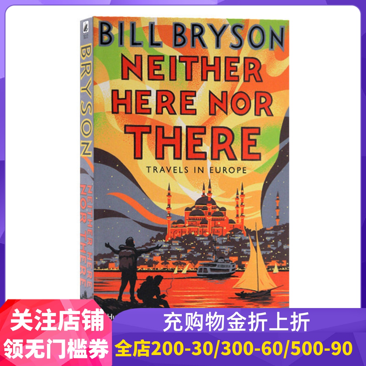 比尔·布莱森：东西莫辨逛欧洲