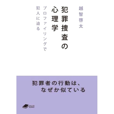 预订 犯罪捜査の心理学 プロファイリングで犯人に迫る 刑事侦查心理学：通过侧写接近罪犯: 9784759825046