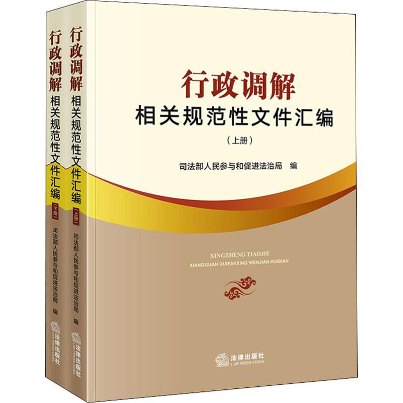 行政调解相关规范性文件汇编(2册)  9787519740757