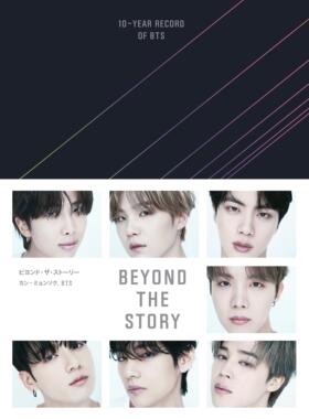 现货 BTS十周年自传 1本 购从速 BEYOND THE STORY ビヨンド・ザ・ストーリー：10-YEAR RECORD OF BTS 9784105073411