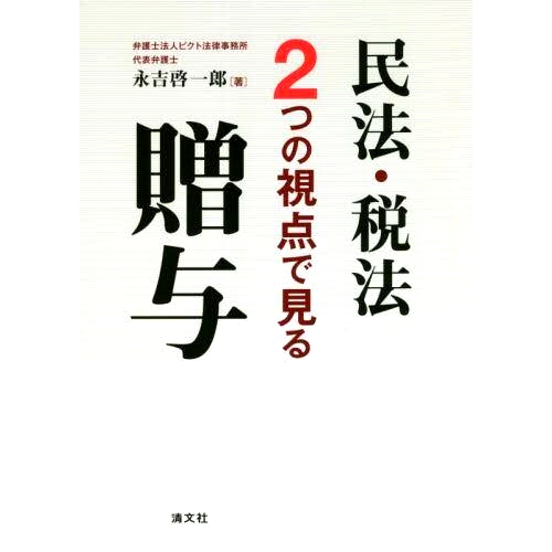 预订 民法・税法2つの視点で見る贈与 从民法和税法两个角度看礼物: 9784433745516
