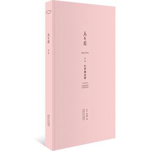 乌有园 9787560865294