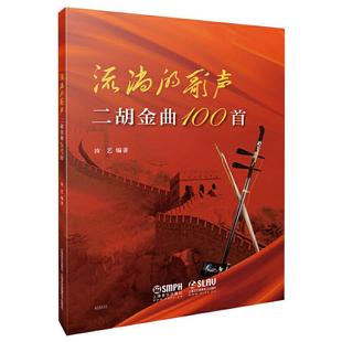 流淌的歌声 二胡金曲100首  9787552322125