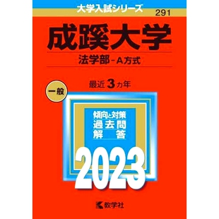 预订 成蹊大学 法学部-A方式 2023年版 成惠大学法学院-A Method 2023年版: 9784325250869