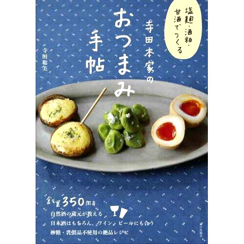 预订 塩麴・酒粕・甘酒でつくる寺田本家のおつまみ手帖 寺田本家用盐曲、酒糟和甘酒制成的零食笔记本: 9784259567736