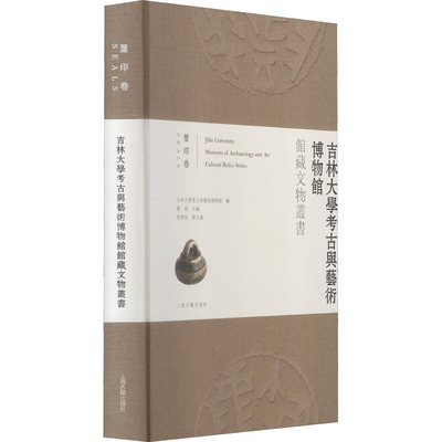 吉林大学考古与艺术博物馆馆藏文物丛书 玺印卷  9787573200945