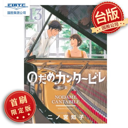 交响情人梦爱藏版13首刷限定