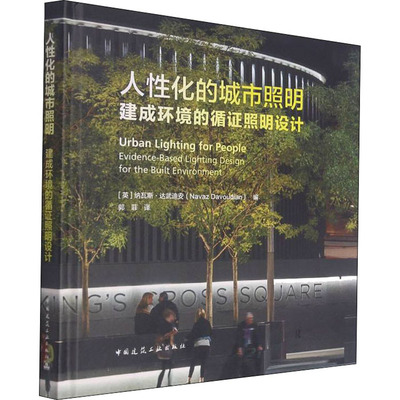 人性化的城市照明 建成环境的循证照明设计  9787112262984