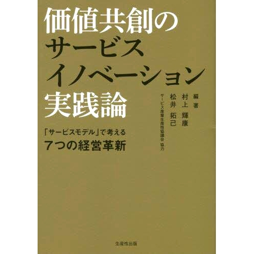 预订 価値共創のサービスイノベーション実践論 价值共创服务创新实践理论: 9784820121282