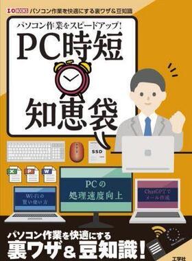 [预订]パソコン作業をスピードアップ!PC時短知恵袋 Wi‐Fiの賢い使い方PCの処理速 9784777522583